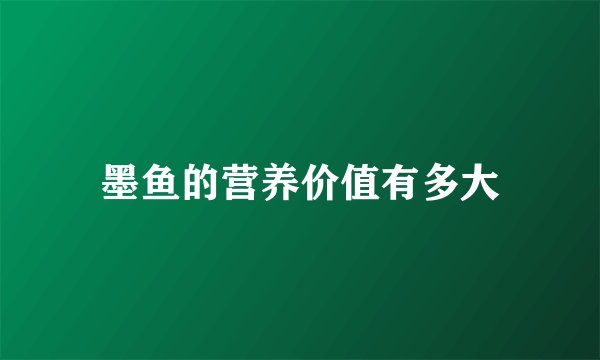 墨鱼的营养价值有多大