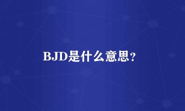 BJD是什么意思？