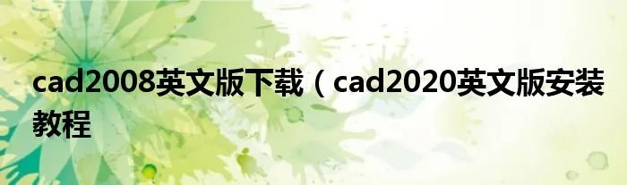 cad2008英文版下载（cad2020英文版安装教程