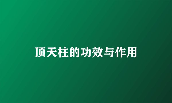 顶天柱的功效与作用