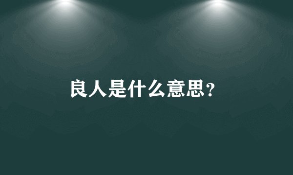 良人是什么意思？