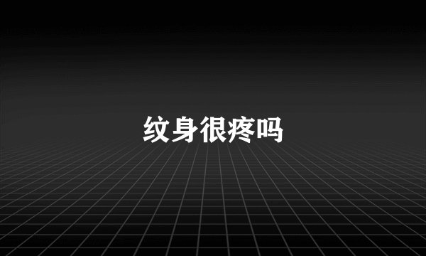纹身很疼吗