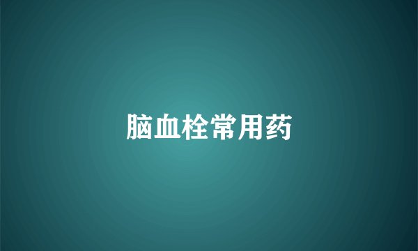 脑血栓常用药