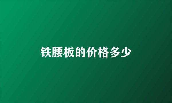 铁腰板的价格多少