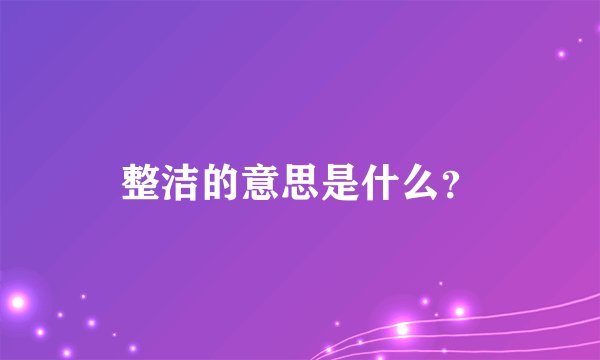 整洁的意思是什么？