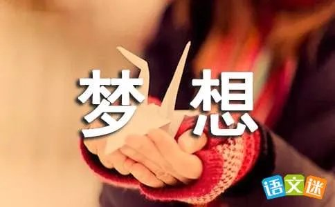 我的梦想二年级作文