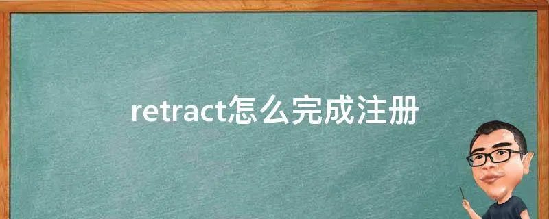 retract怎么完成注册