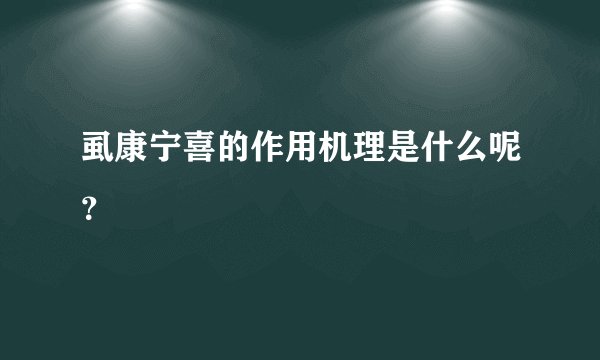 虱康宁喜的作用机理是什么呢？