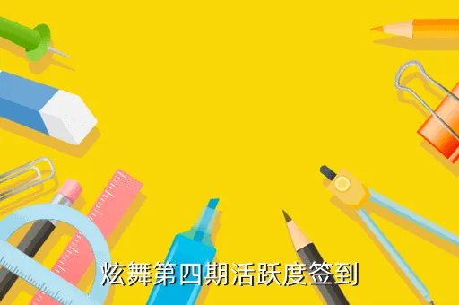 炫舞活跃度签到,炫舞活跃度签到在官网哪里
