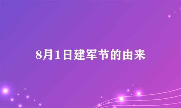 8月1日建军节的由来