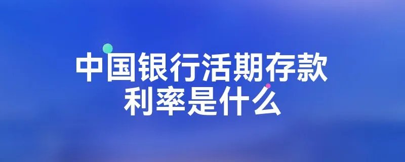 中国银行活期存款利率是什么