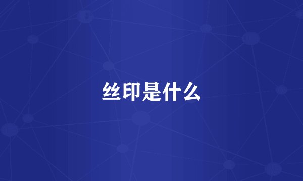 丝印是什么
