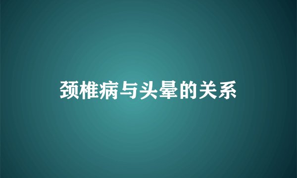 颈椎病与头晕的关系