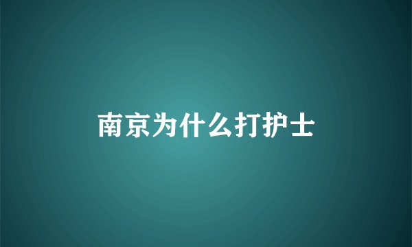 南京为什么打护士