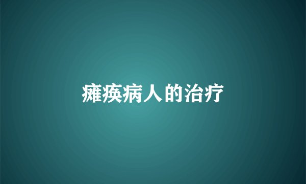 瘫痪病人的治疗