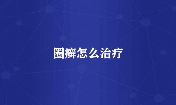 圈癣怎么治疗