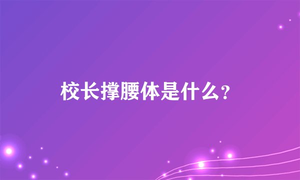 校长撑腰体是什么?