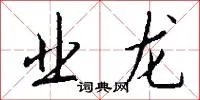 业龙