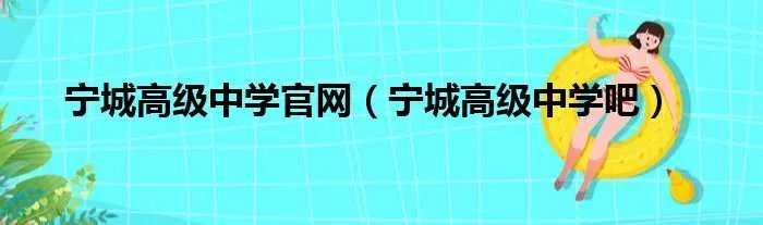宁城高级中学官网（宁城高级中学吧）