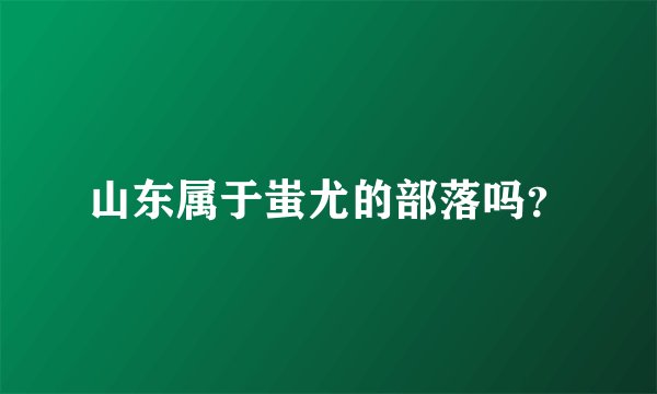 山东属于蚩尤的部落吗?