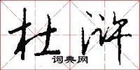 杜浒