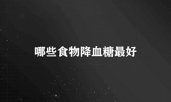 哪些食物降血糖最好