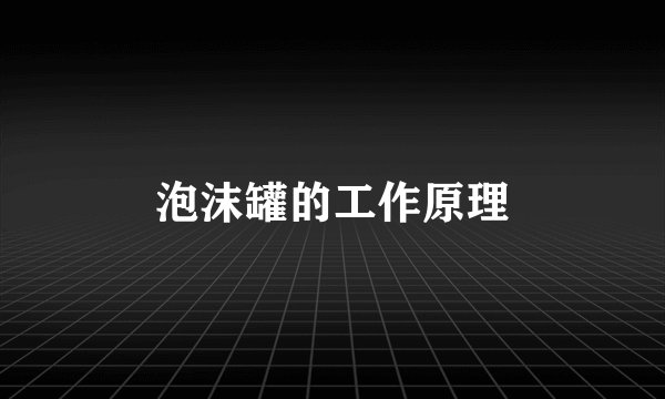泡沫罐的工作原理