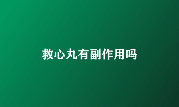 救心丸有副作用吗