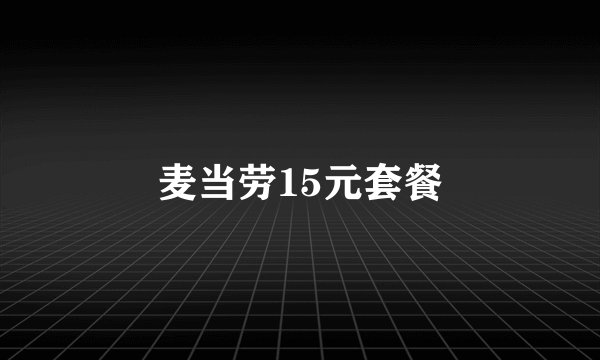 麦当劳15元套餐