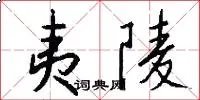 夷陵