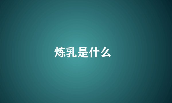 炼乳是什么  