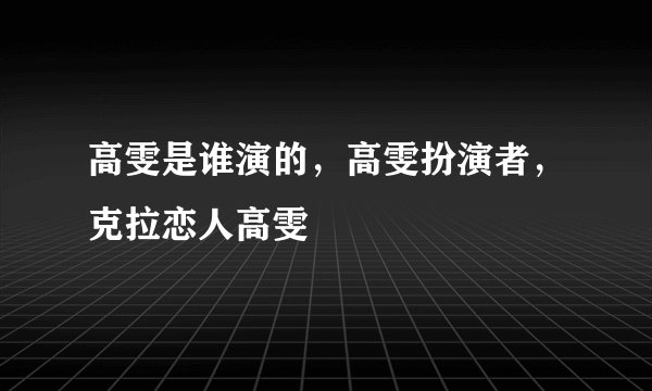 高雯是谁演的，高雯扮演者，克拉恋人高雯