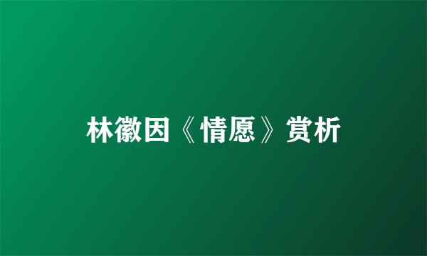 林徽因《情愿》赏析