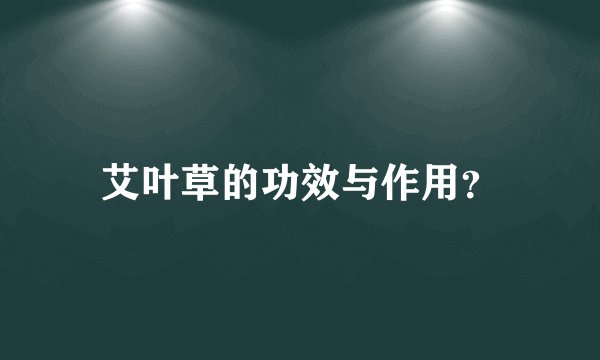 艾叶草的功效与作用？