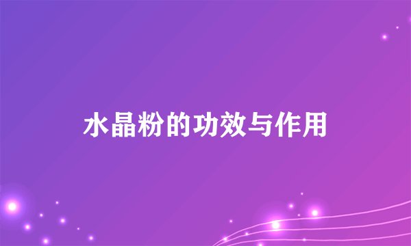 水晶粉的功效与作用