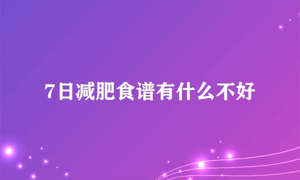 7日减肥食谱有什么不好