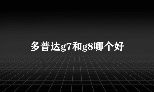 多普达g7和g8哪个好