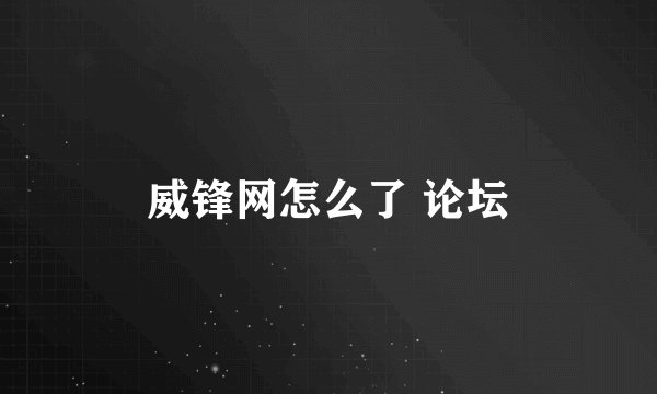 威锋网怎么了 论坛