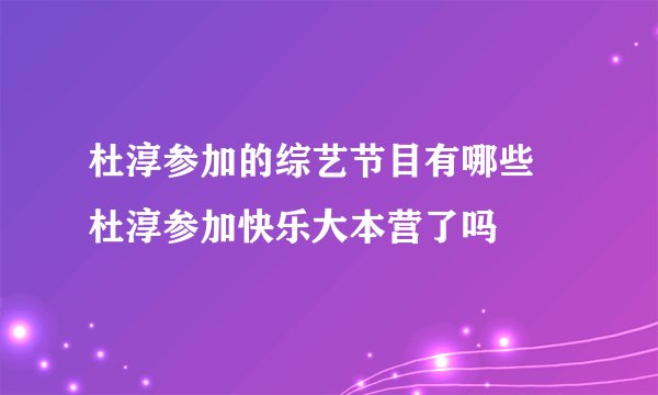 杜淳参加的综艺节目有哪些 杜淳参加快乐大本营了吗