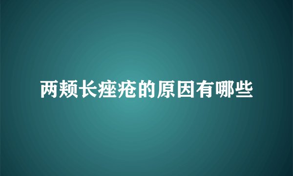 两颊长痤疮的原因有哪些