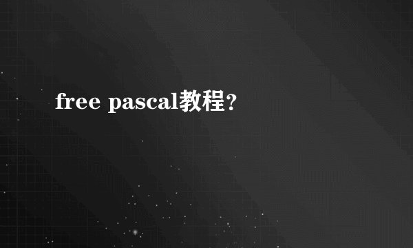 free pascal教程？