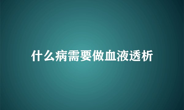 什么病需要做血液透析