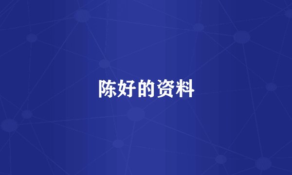 陈好的资料