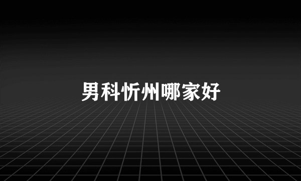 男科忻州哪家好
