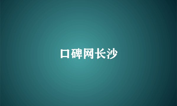 口碑网长沙