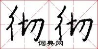 彻彻