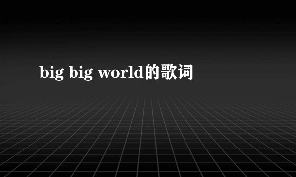 big big world的歌词