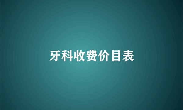 牙科收费价目表