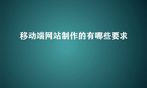 移动端网站制作的有哪些要求