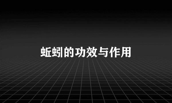 蚯蚓的功效与作用